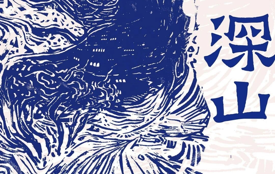 “行進的風景”第37期：呂新《深山》